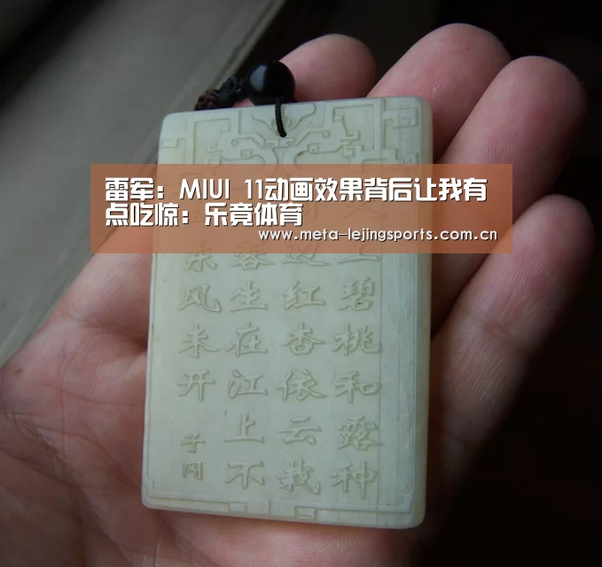 雷军:MIUI 11动画效果背后让我有点吃惊:乐竟体育(图2) 乐竟体育