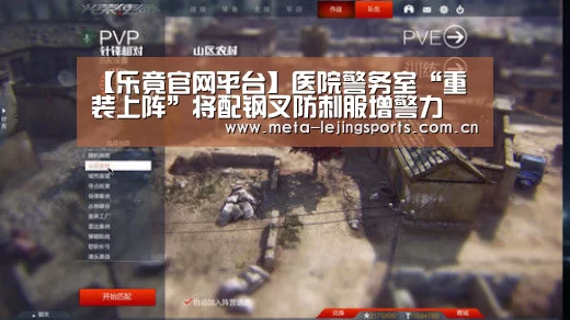 【乐竟官网平台】医院警务室“重装上阵”将配钢叉防刺服增警力(图1) 乐竟官网平台