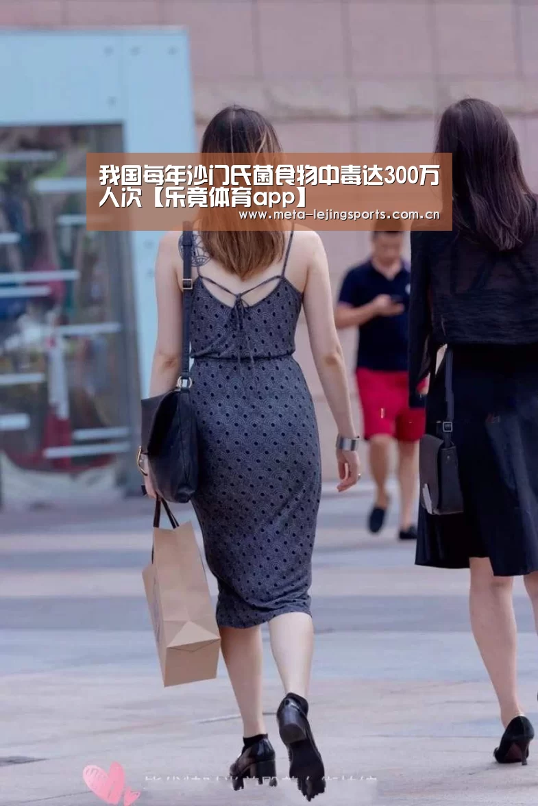 我国每年沙门氏菌食物中毒达300万人次【乐竟体育app】(图1) 乐竟官网