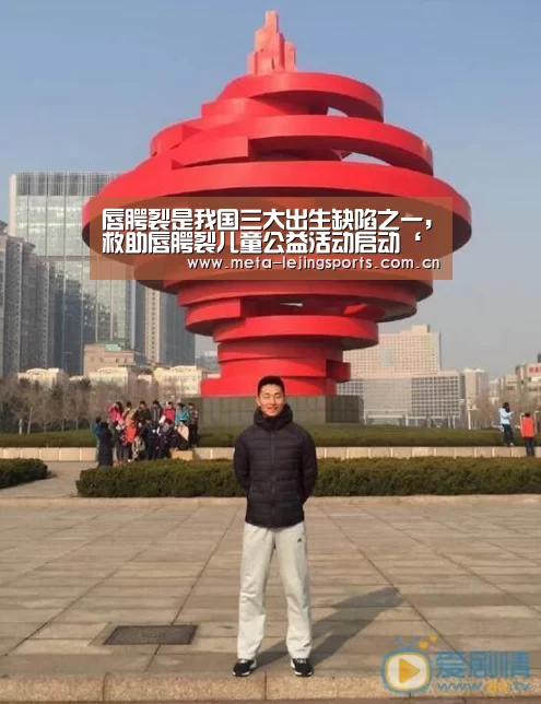 唇腭裂是我国三大出生缺陷之一,救助唇腭裂儿童公益活动启动‘乐竟官网’(图1) 乐竟官网平台