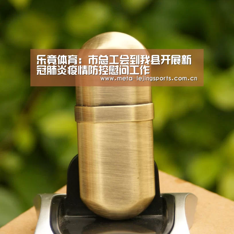 乐竟体育:市总工会到我县开展新冠肺炎疫情防控慰问工作(图3) 乐竟官网
