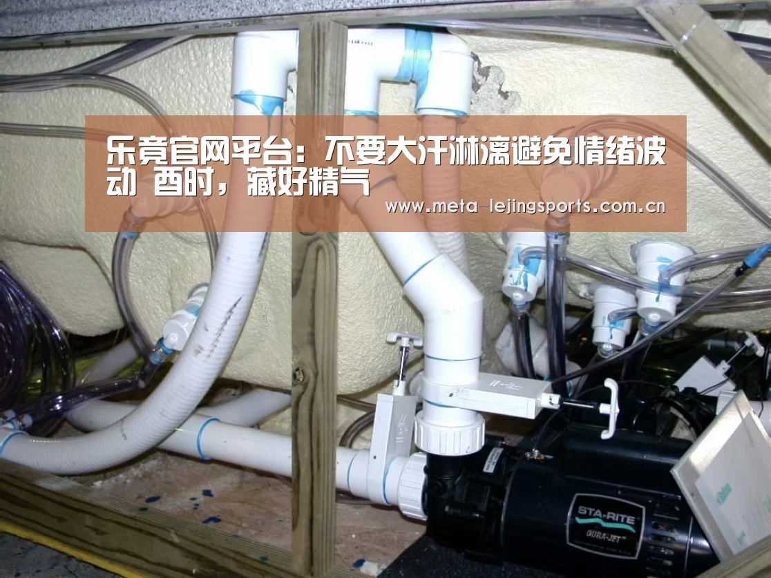乐竟官网平台:不要大汗淋漓避免情绪波动 酉时,藏好精气(图1) 乐竟官网平台