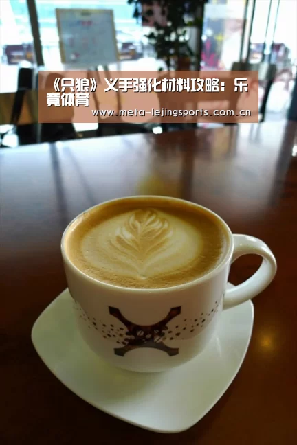 《只狼》义手强化材料攻略:乐竟体育(图1) 乐竟官网