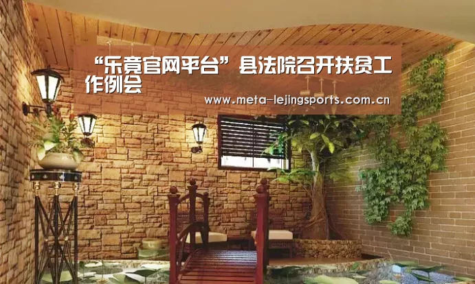 “乐竟官网平台”县法院召开扶贫工作例会(图1) 乐竟体育