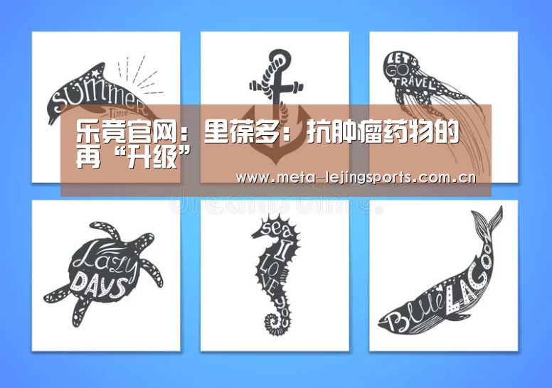 乐竟官网:里葆多:抗肿瘤药物的再“升级”(图1) 乐竟体育