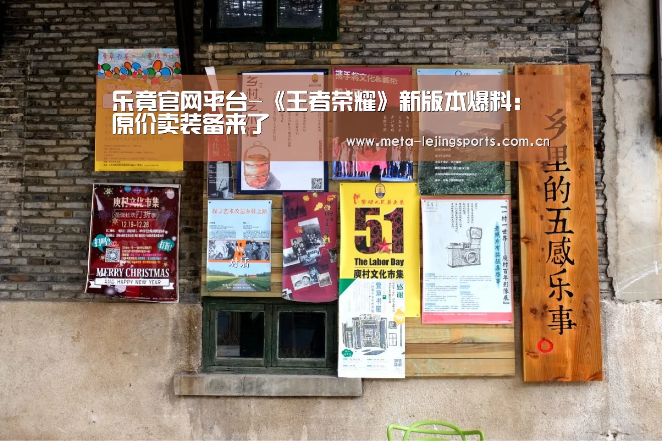 乐竟官网平台-《王者荣耀》新版本爆料:原价卖装备来了(图1) 乐竟体育