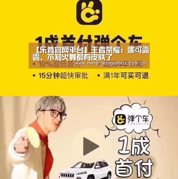 【乐竟官网平台】王者荣耀:娜可露露、不知火舞都有皮肤了(图2) 乐竟官网平台