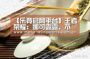 【乐竟官网平台】王者荣耀:娜可露露、不知火舞都有皮肤了(图1) 乐竟体育app