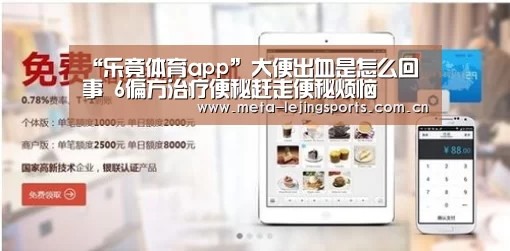 “乐竟体育app”大便出血是怎么回事 6偏方治疗便秘赶走便秘烦恼(图1) 乐竟官网