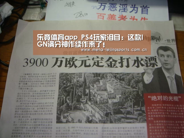 乐竟体育app_PS4玩家泪目:这款IGN满分神作续作来了!(图1) 乐竟官网平台