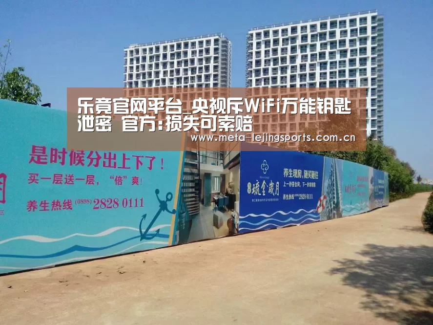 乐竟官网平台_央视斥WiFi万能钥匙泄密 官方:损失可索赔(图2) 乐竟体育