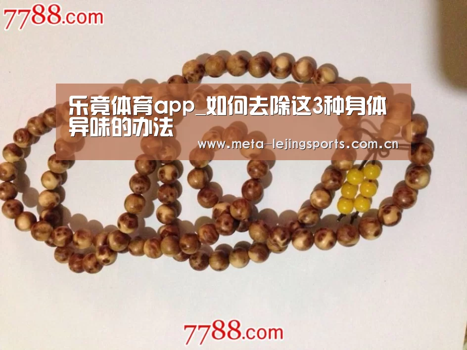 乐竟体育app_如何去除这3种身体异味的办法(图1) 乐竟官网