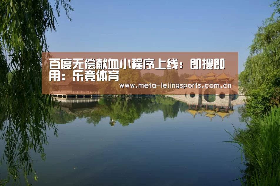 百度无偿献血小程序上线:即搜即用:乐竟体育(图1) 乐竟体育