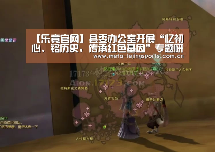 【乐竟官网】县委办公室开展“忆初心、铭历史,传承红色基因”专题研讨暨班子集中学习(图1) 乐竟体育