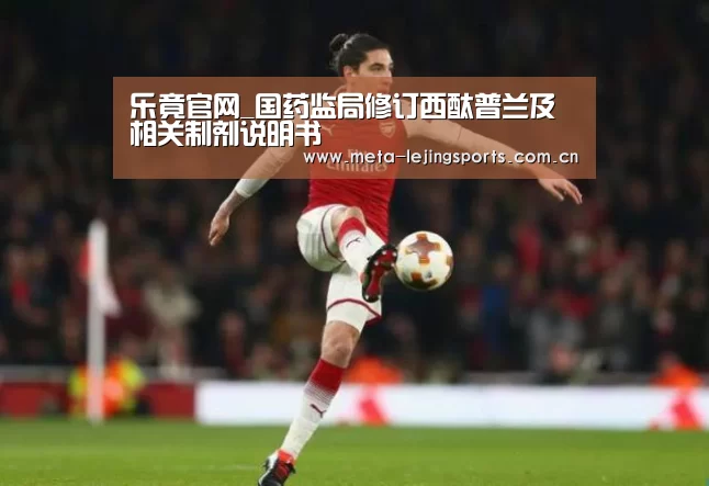 乐竟官网_国药监局修订西酞普兰及相关制剂说明书(图1) 乐竟官网平台