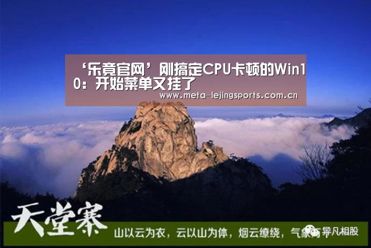 ‘乐竟官网’刚搞定CPU卡顿的Win10:开始菜单又挂了(图1) 乐竟体育
