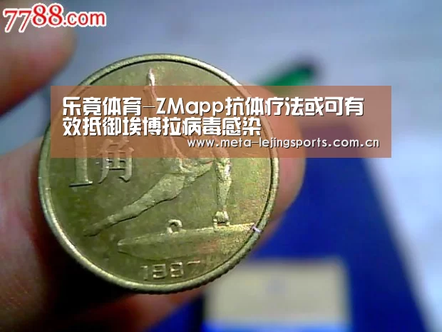 乐竟体育-ZMapp抗体疗法或可有效抵御埃博拉病毒感染(图1) 乐竟体育