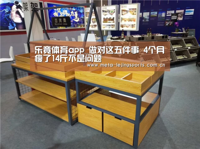 乐竟体育app_做对这五件事 4个月瘦了14斤不是问题(图4) 乐竟官网
