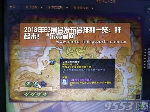 2018年E3展会发布会排期一览:肝起来!“乐竟官网”(图2) 乐竟体育app