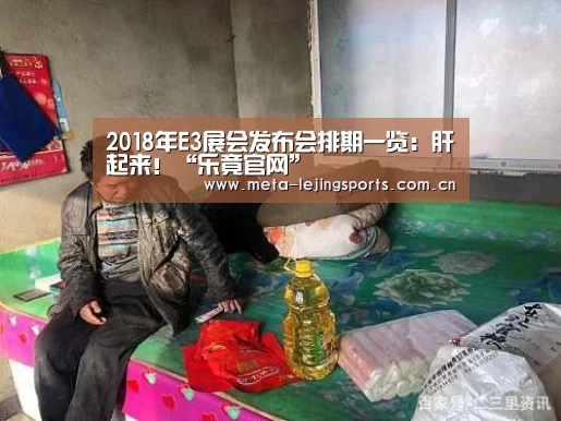 2018年E3展会发布会排期一览:肝起来!“乐竟官网”(图3) 乐竟体育