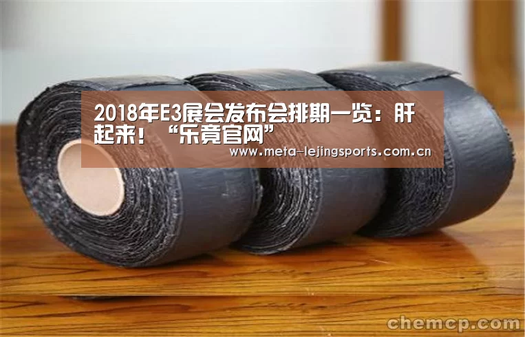 2018年E3展会发布会排期一览:肝起来!“乐竟官网”(图1) 乐竟体育app