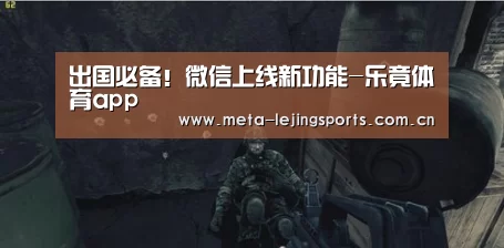 出国必备!微信上线新功能-乐竟体育app(图1) 乐竟官网平台