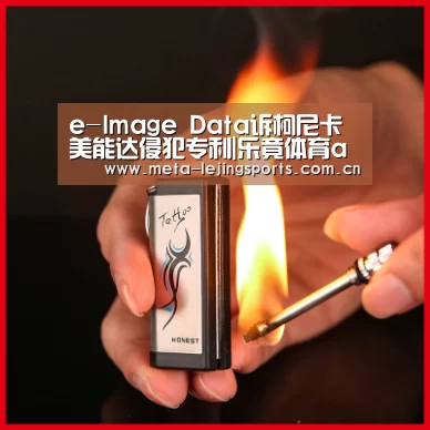 e-Image Data诉柯尼卡美能达侵犯专利|乐竟体育app(图1) 乐竟体育app