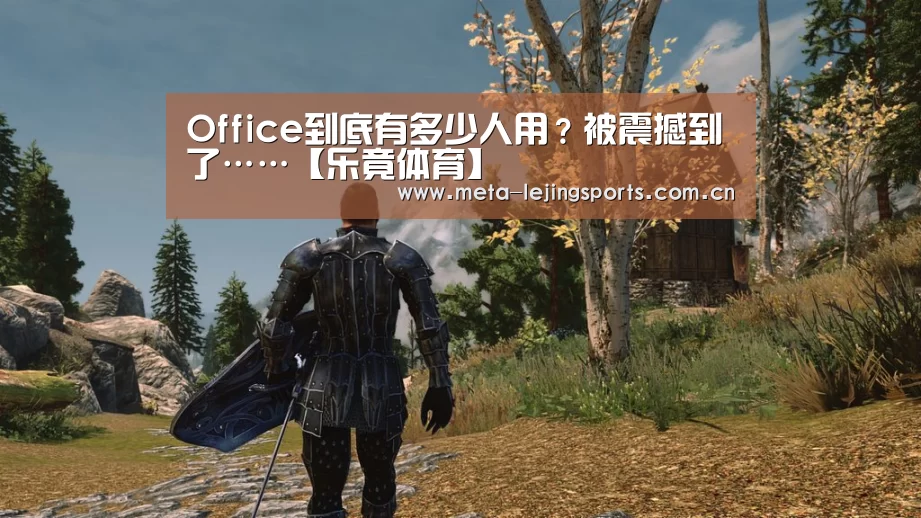 Office到底有多少人用?被震撼到了……【乐竟体育】(图1) 乐竟体育