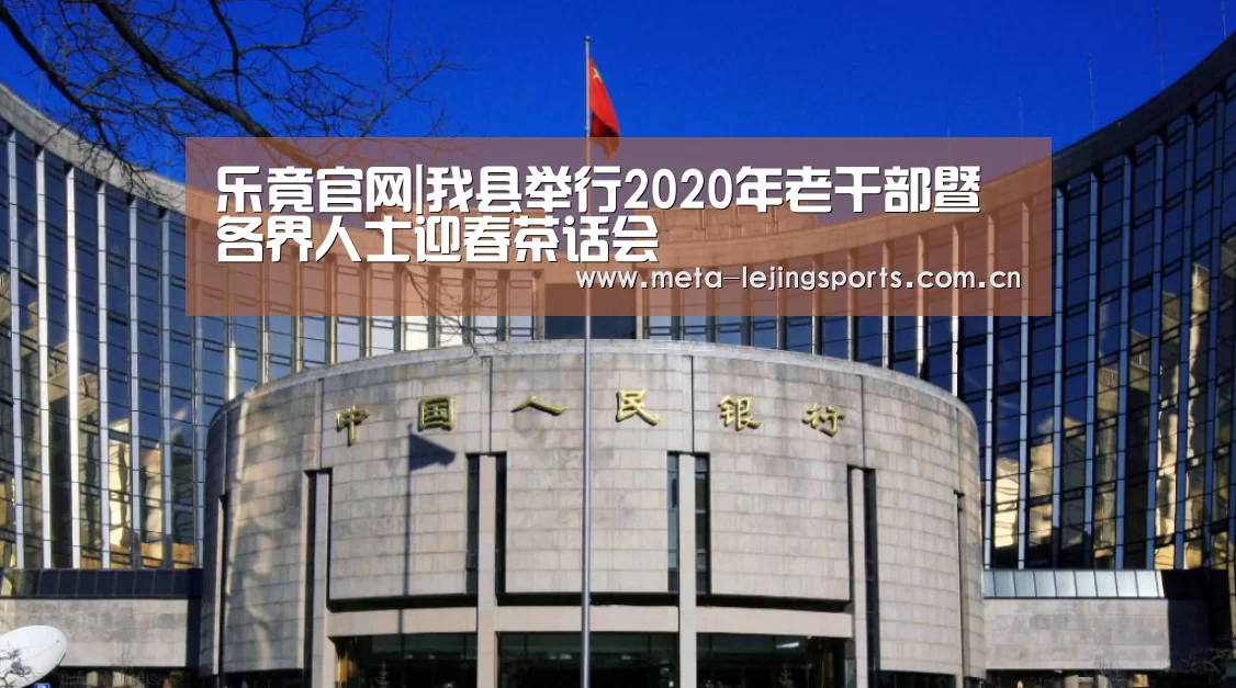 乐竟官网|我县举行2020年老干部暨各界人士迎春茶话会(图1) 乐竟官网平台