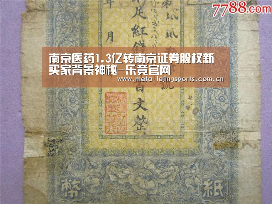 南京医药1.3亿转南京证券股权新买家背景神秘-乐竟官网(图2) 乐竟体育app