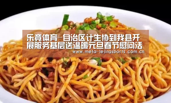 乐竟体育-自治区计生协到我县开展服务基层送温暖元旦春节慰问活动(图3) 乐竟官网