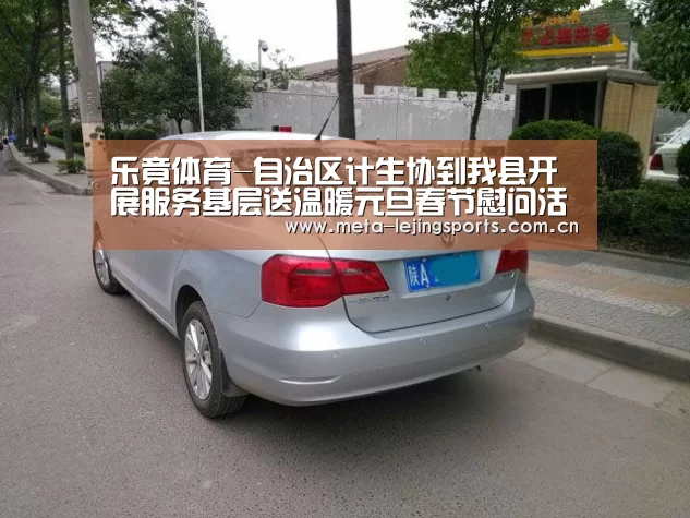 乐竟体育-自治区计生协到我县开展服务基层送温暖元旦春节慰问活动(图2) 乐竟体育app